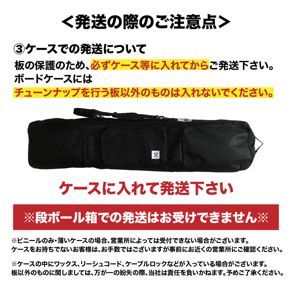 スノーボード＆スキー兼用】 チューンナップ受付 Bコース 送料込