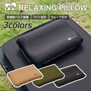 ワック リラクシングキャンプピロー waq-rcp1 寝具 枕 ピロー キャンプ用まくら