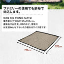 ワック ビッグピクニックマット waq-bpm1 レジャーシート ピクニックマット 厚手 撥水 キルティング加工