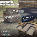 ワック エアソファ ダブル用グランドシート waq-asdg チェア ソファ アクセサリ マット シート