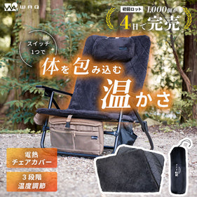 ワック リクライニングローチェア用 電熱ヒートカバー waq-rlc1hc チェア アクセサリ シート 温度3段階 モバイルバッテリー対応 防寒