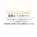ワック リクライニングローチェア用 電熱ヒートカバー waq-rlc1hc チェア アクセサリ シート 温度3段階 モバイルバッテリー対応 防寒