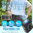 ワック フィールドウエストファン waq-fwf1 アウトドアアクセサリ 扇風機 腰掛け 首掛け ハンズフリー ハンディファン 3WAY 涼 暑さ対策
