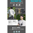 ワック フィールドウエストファン waq-fwf1 アウトドアアクセサリ 扇風機 腰掛け 首掛け ハンズフリー ハンディファン 3WAY 涼 暑さ対策