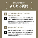 ワック 2WAY ワイドコット 600D  waq-cot16wd 寝具 コット 耐荷重150kg ハイ/ロー仕様