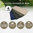 ワック インフレータブル式マット 8cm waq-m8-1 寝具 マット 厚み8cm 連結可能 車内泊