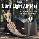 ワック ウルトラライトエアマット waq-ul1-s waq-ul1-m 寝具 マット 軽量 コンパクト収納