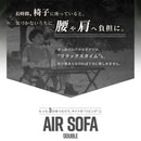 ワック エアソファ ダブル waq-asd1 チェア ソファ 2人掛け 電動エアポンプ内蔵