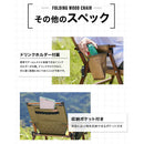 ワック フォールディングウッドチェア waq-fwc1 チェア ローチェア