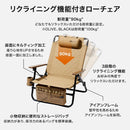 ワック リクライニングローチェア waq-rlc1 チェア ロースタイル ストレージバッグ付 ヘッドレスト付