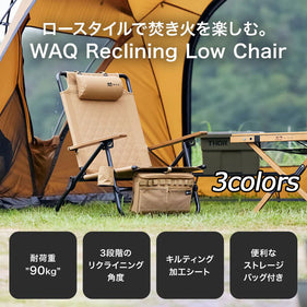 ワック リクライニングローチェア waq-rlc1 チェア ロースタイル ストレージバッグ付 ヘッドレスト付