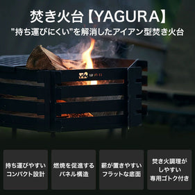 ワック 焚き火台 -ヤグラ- waq-ty1 BBQ コンロ グリル 焚火台(薪・炭使用)
