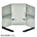 ユニフレーム ウインドスクリーン L No.610527 ランタン バーナー アクセサリ 風よけ 防風