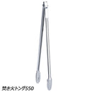 ユニフレーム 焚き火トング550 No.665718 BBQ アクセサリ ロングサイズ