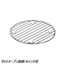 ユニフレーム ダッチオーブン底網 8インチ用 No.665336 調理機器 ダッチオーブン アクセサリ 8インチ