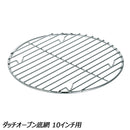 ユニフレーム ダッチオーブン底網 10インチ用 No.665350 調理機器 ダッチオーブン アクセサリ 10インチ