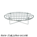 ユニフレーム ダッチオーブン底上げネット 8インチ用 No.661758 調理機器 ダッチオーブン アクセサリ 8インチ