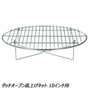 ユニフレーム ダッチオーブン底上げネット 10インチ用 No.661734 調理機器 ダッチオーブン アクセサリ 10インチ