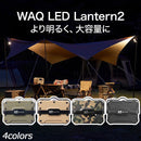 ワック LEDランタン2 waq-ll2 ランタン 照明 ライト 1650lm 3種点灯モード
