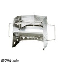 ユニフレーム 薪グリル solo No.682999 コンロ グリル 焚火台(薪使用)