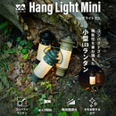 ワック ハングライト ミニ waq-hl1 LEDランタン 小型 卓上