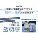 ワック 携帯浄水器 waq-pwf1 アウトドア 防災 キャンプ 登山 0.01μm除去 直飲み対応