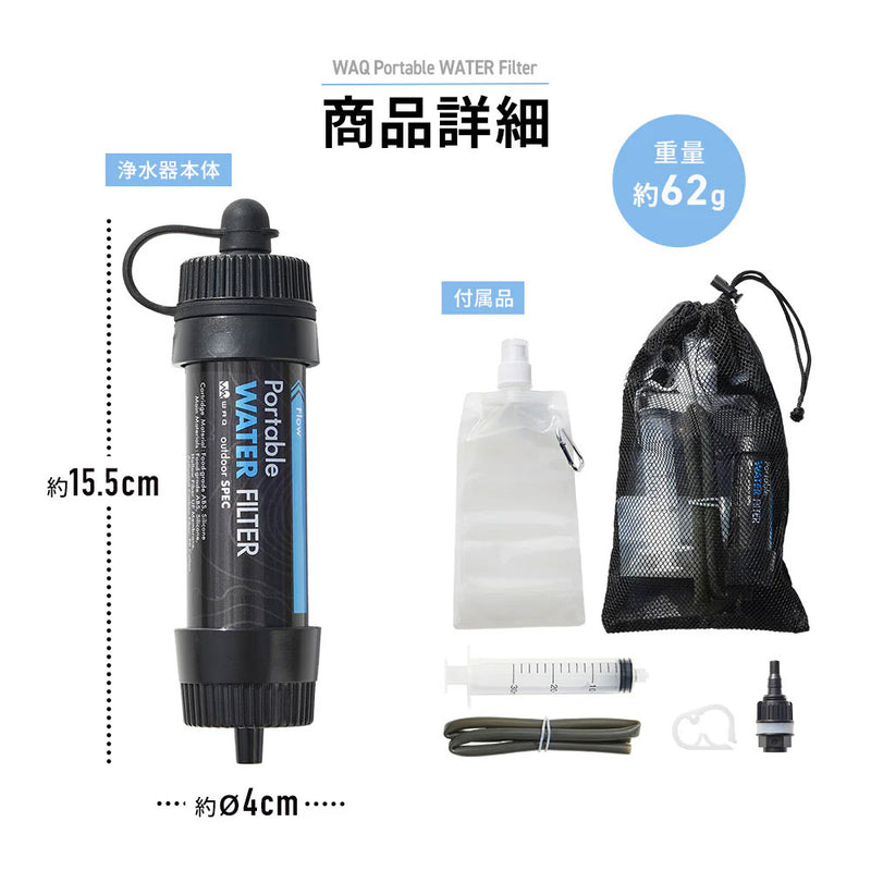 ワック 携帯浄水器 | APORITO（アポリト）公式通販サイト