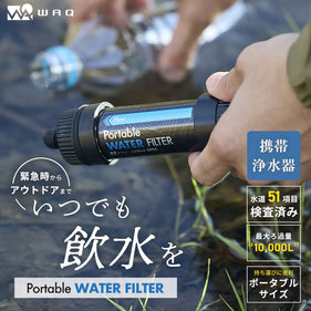 ワック 携帯浄水器 waq-pwf1 アウトドア 防災 キャンプ 登山 0.01μm除去 直飲み対応