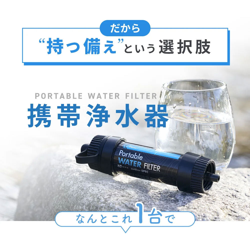 ワック 携帯浄水器 | APORITO（アポリト）公式通販サイト