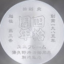 ユニフレーム 40周年記念シェラカップ300 和柄 No.668160 マグカップ 40周年 限定刻印 数量限定