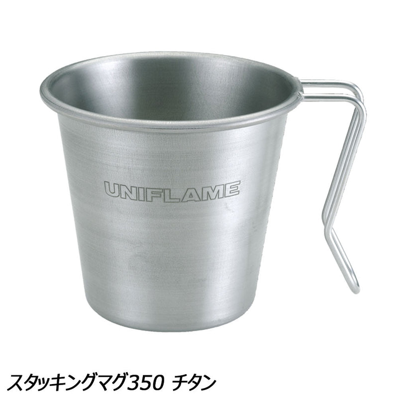 ユニフレーム スタッキングマグ350 チタン No.666104 マグカップ チタン