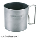 ユニフレーム シングルマグ650 チタン No.666203 マグカップ フォールディング式ハンドル チタン