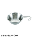 ユニフレーム 富士桜シェラカップ300 No.668665 シェラカップ ステンレス