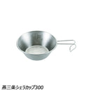 ユニフレーム 燕三条シェラカップ300 No.668122 シェラカップ ステンレス