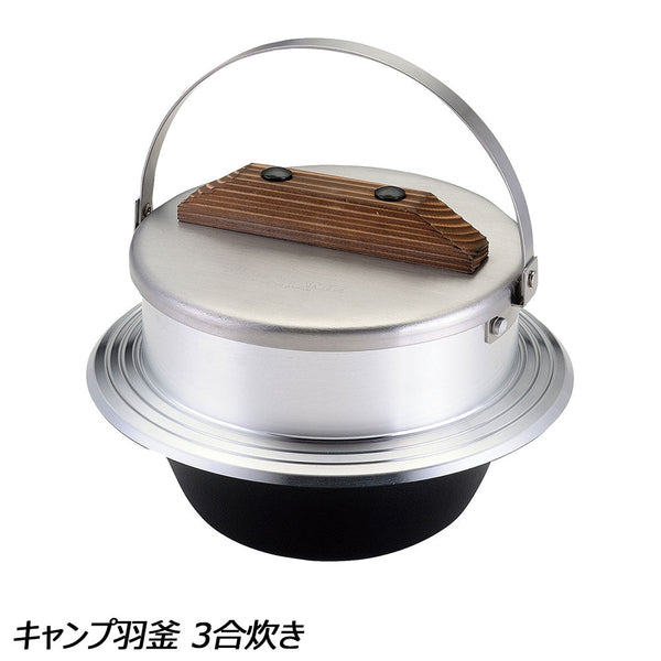 ユニフレーム キャンプ羽釜 3合炊き | APORITO（アポリト）公式通販サイト