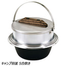 ユニフレーム キャンプ羽釜 5合炊き No.660201 調理機器 ライスクッカー 飯盒