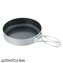 ユニフレーム 山フライパン17cm No.667651 調理機器 フライパン