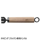 ワック タキビング フライパン+ハンドルセット waq-fktf1 調理機器 フライパン ハンドル取り外し可能