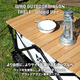 ワック アウトドアワゴン 専用ウッドテーブル waq-wwt1 ワゴン キャリーカート カスタマイズ テーブル