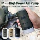 ワック ハイパワー エアポンプ waq-hpa1 最大4.5kpa 空気入れ LEDライト付 防水 6種類のアタッチメント