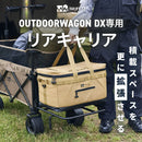 ワック アウトドアワゴンDX用 リアキャリア waq-w1dx-rc 収納 ワゴン キャリー 拡張 オプション