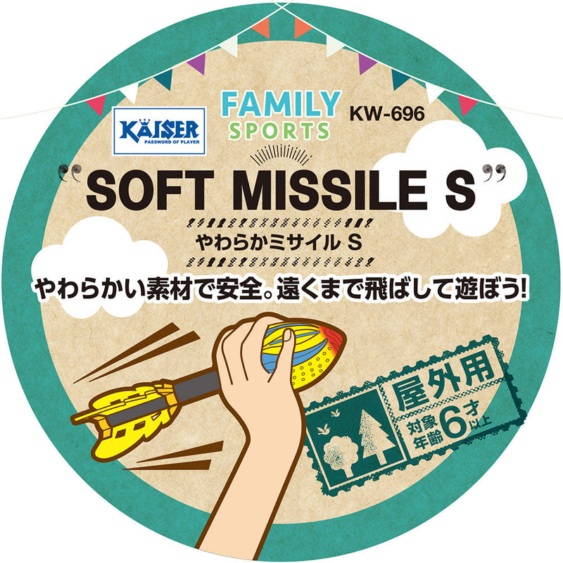 カイザー やわらかミサイル S KW-696 レジャーグッズ おもちゃ やわらか素材