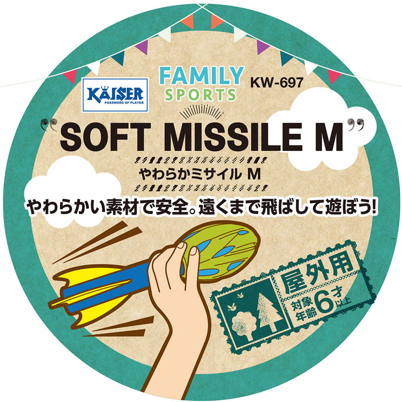 カイザー やわらかミサイル M KW-697 レジャーグッズ おもちゃ やわらか素材