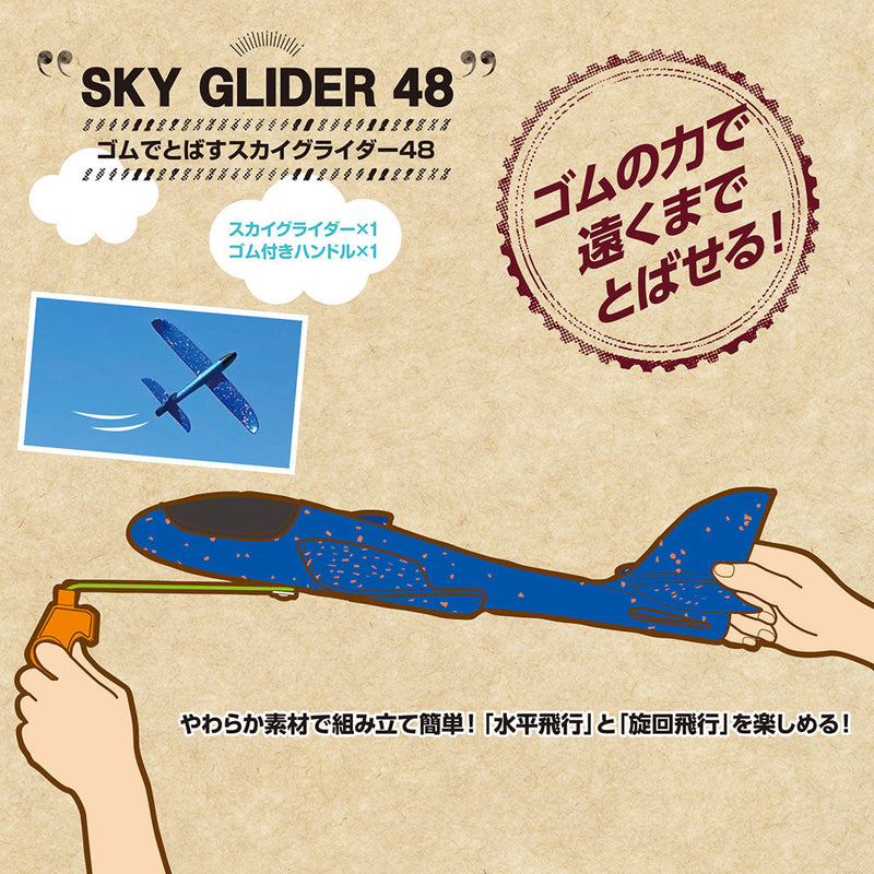 カイザー ゴムで飛ばすスカイグライダー 48 KW-675 レジャーグッズ おもちゃ 飛行機 グライダー