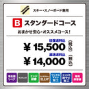 【スノーボード＆スキー兼用】 チューンナップ受付  Bコース 送料込 ※クーポン対象外