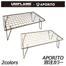 ユニフレーム フィールドラック APORITO別注カラー テーブル スタンド ラック 大人気 別注カラー