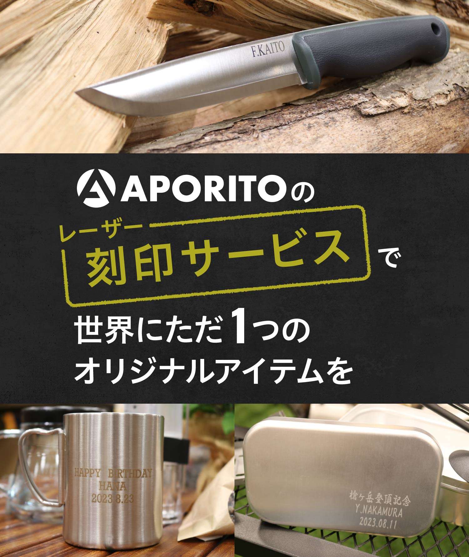 APORITOのレーザー刻印サービスで世界にただ１つのオリジナルアイテムを